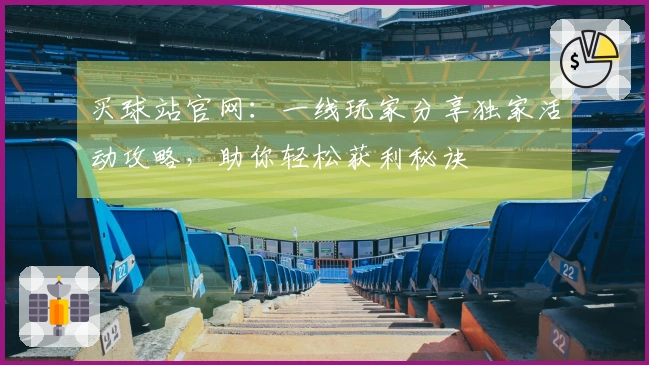 买球站官网：一线玩家分享独家活动攻略，助你轻松获利秘诀